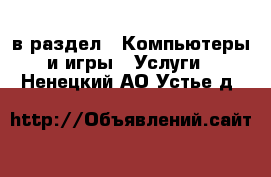  в раздел : Компьютеры и игры » Услуги . Ненецкий АО,Устье д.